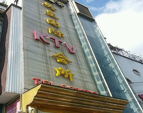 渭南英皇国际KTV消费价格