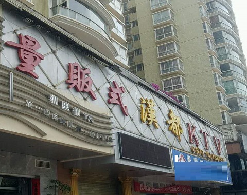 渭南汉都KTV消费价格