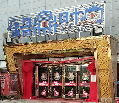 渭南ktv花酒美女那个多
