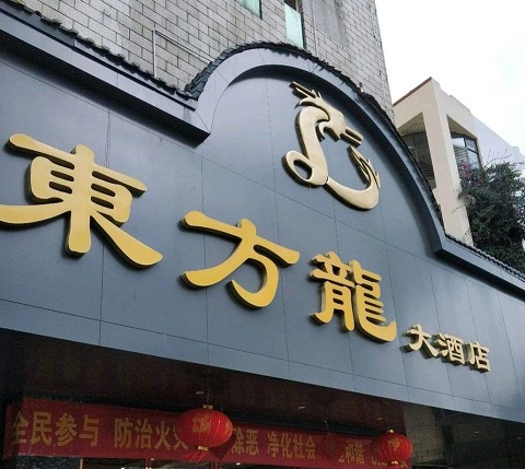 渭南东方龙KTV消费价格点评