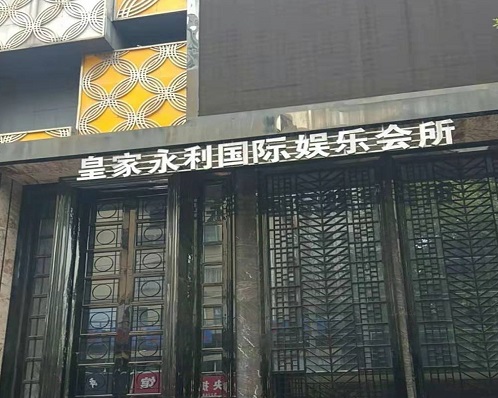渭南皇家永利KTV荤场消费口碑点评