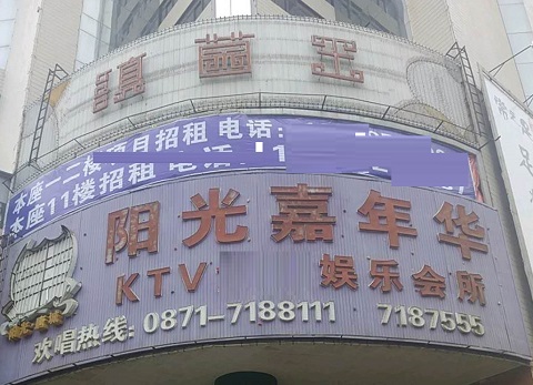 渭南阳光嘉年华KTV消费价格