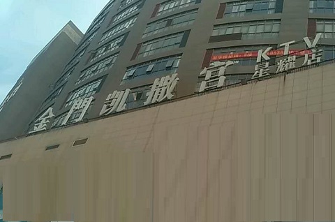 渭南金门凯撒宫KTV消费价格
